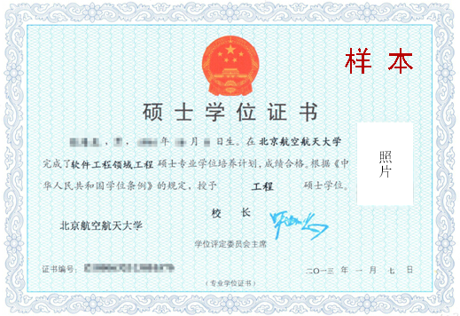 北京航空航天大学在职研究生证书样本