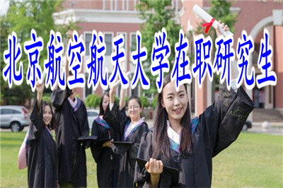 北京航空航天大学在职研究生